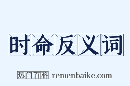 时命反义词是什么意思的图片